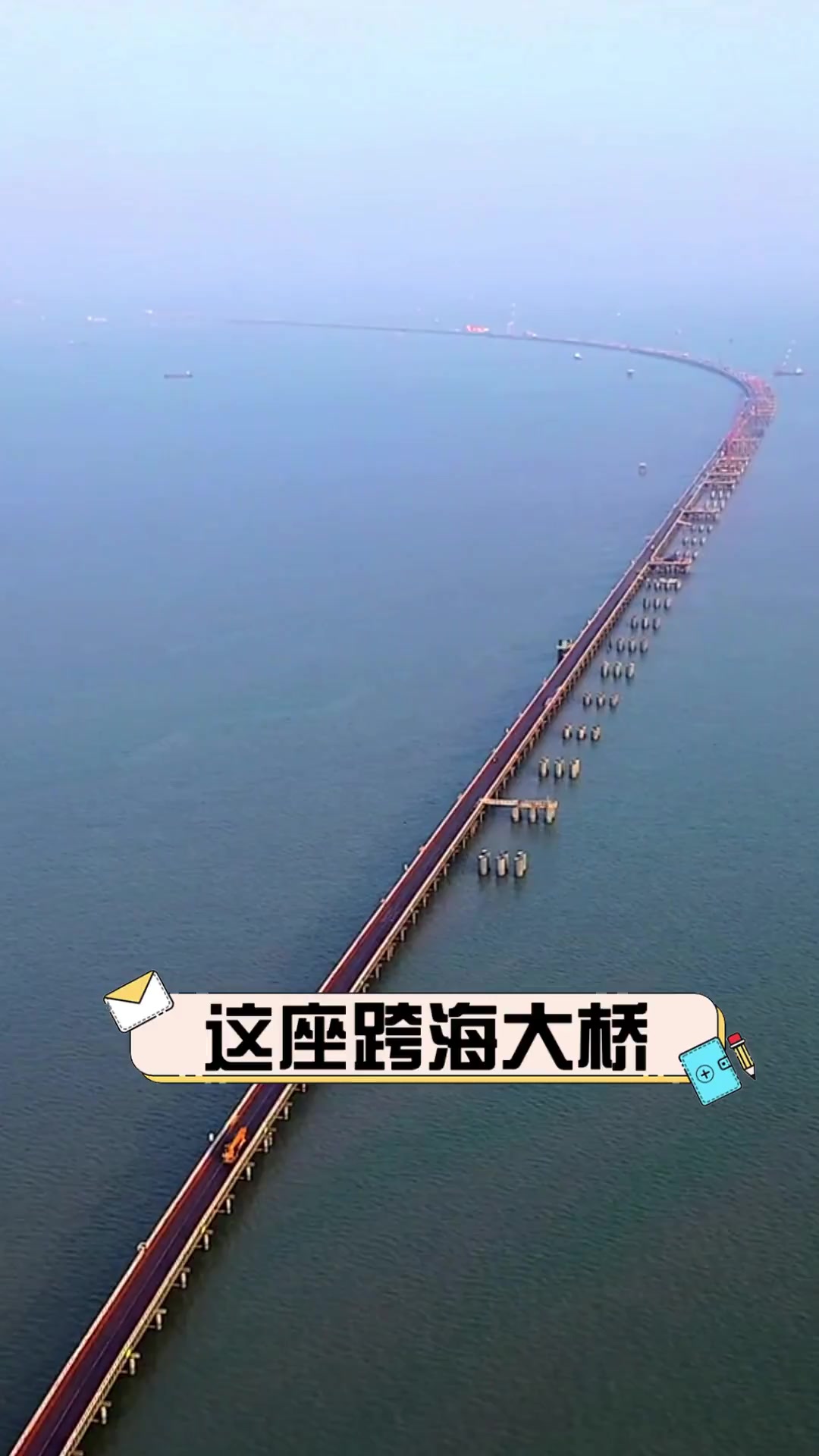 这座跨海大桥
