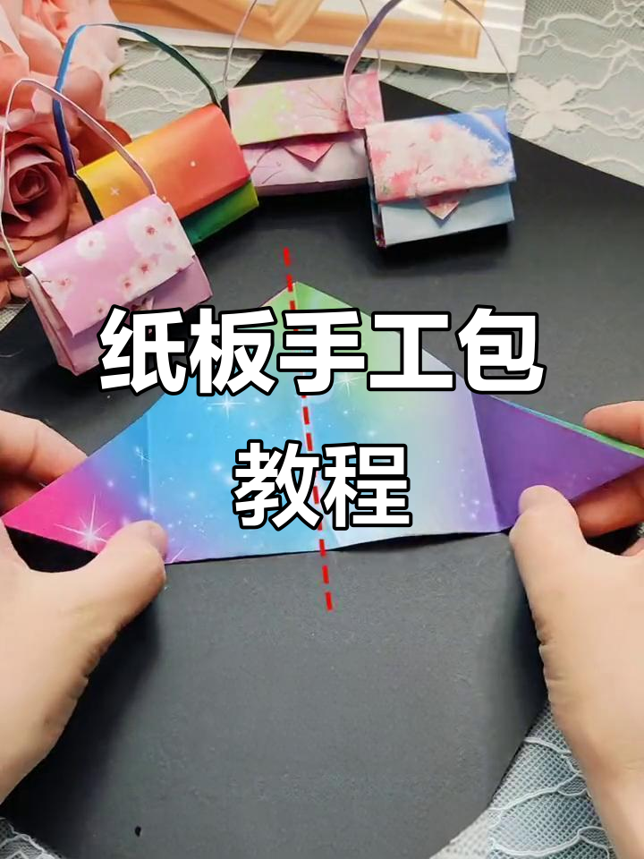 一张纸折出可爱包包,简单三步教你做!