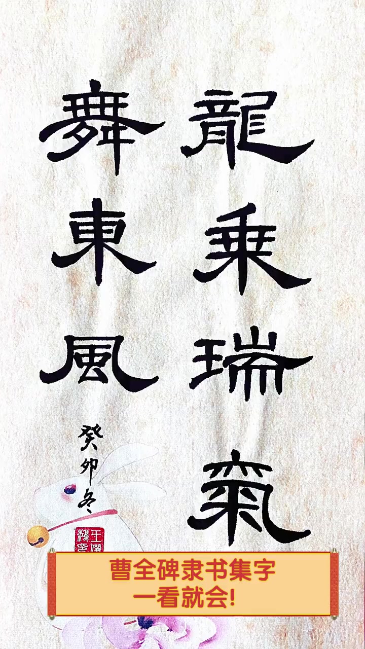 曹全碑隶书集字