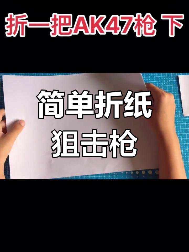 用纸折成简易狙击枪教程