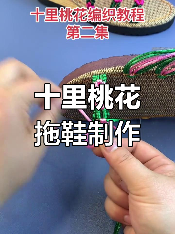 手工编织桃花拖鞋教程