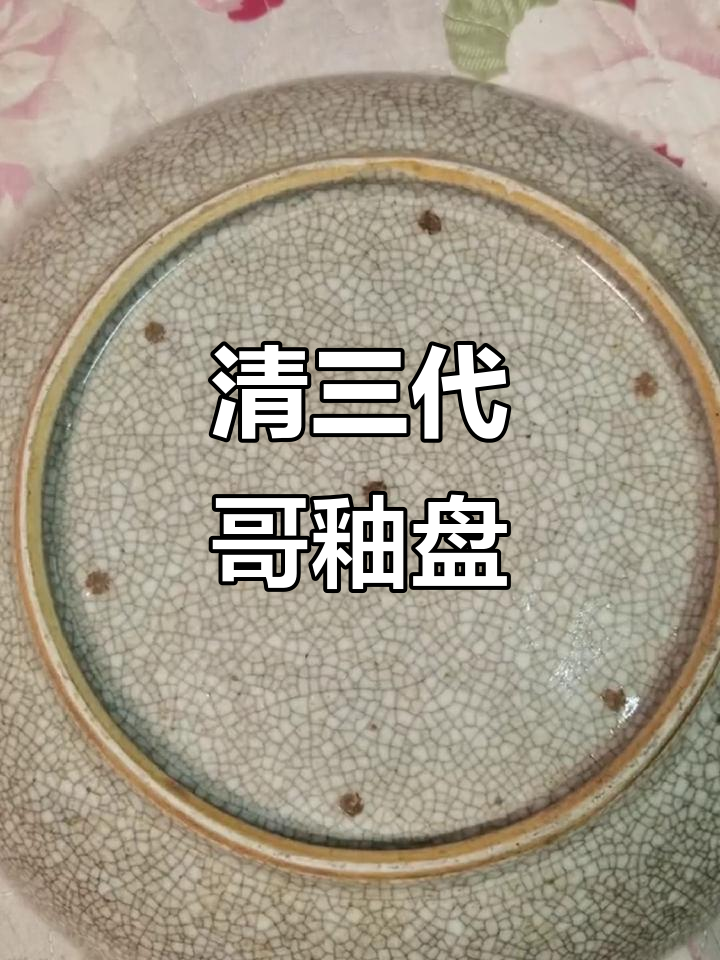 清代哥釉七星盘,古朴典雅的艺术珍品