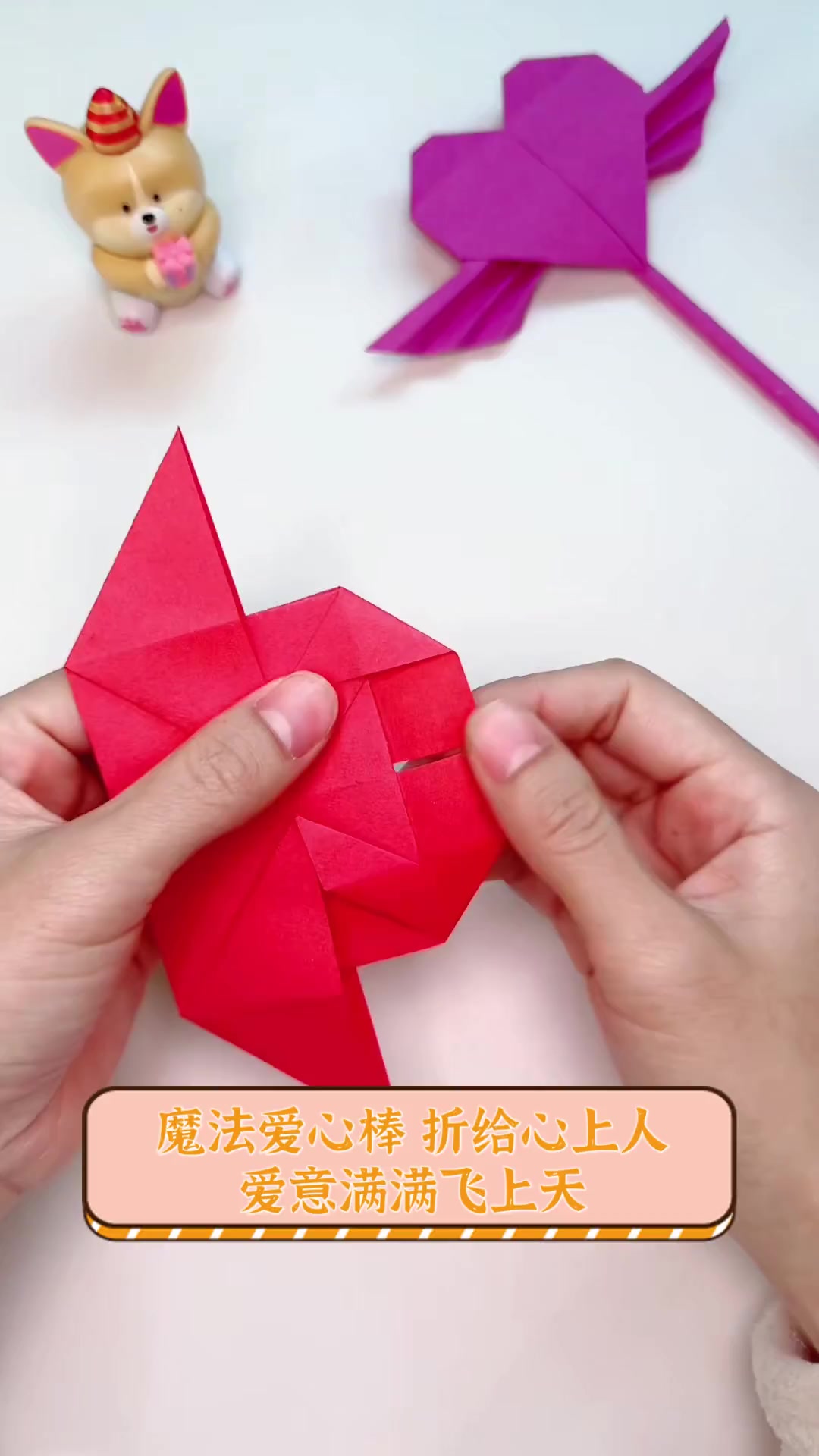 魔法爱心棒,折给心上人,爱意满满飞上天