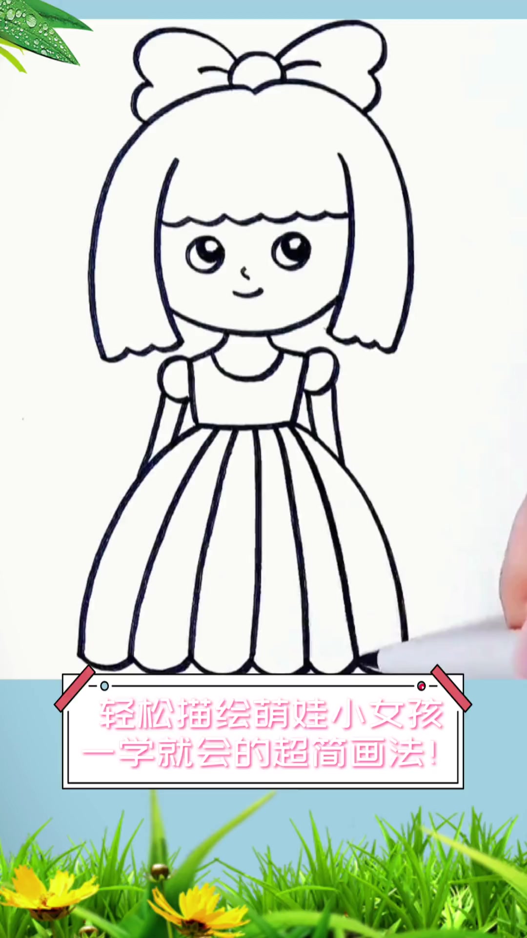 轻松描绘萌娃小女孩,一学就会的超简画法!