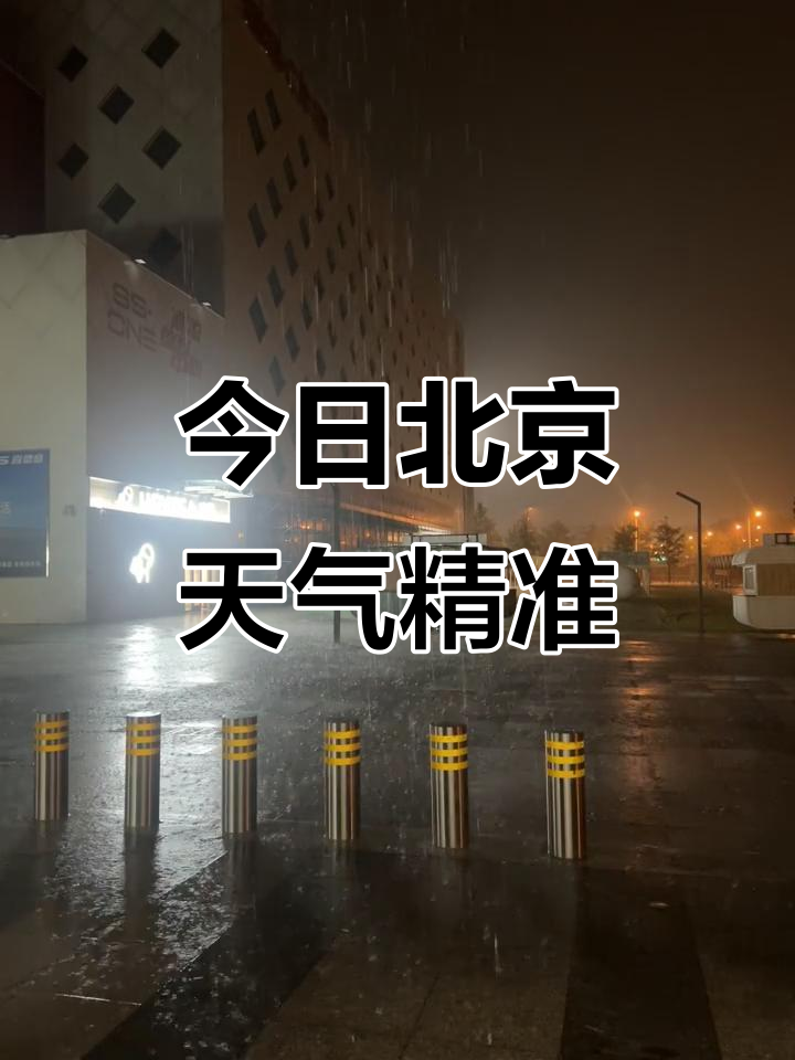 北京本周天气预报今日情况