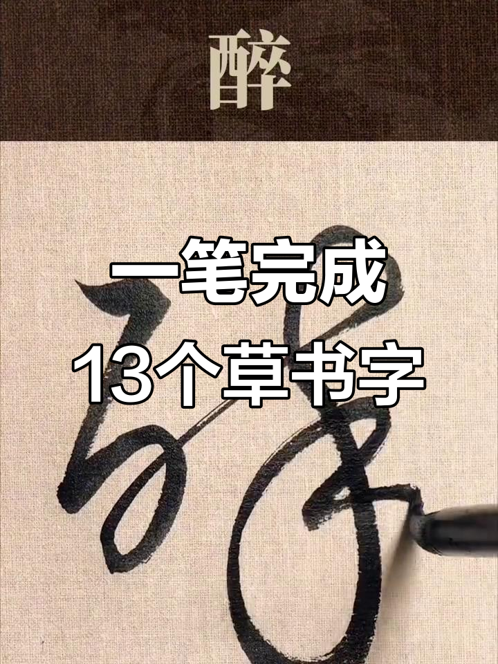 13个一笔草书字,轻松写出漂亮笔画