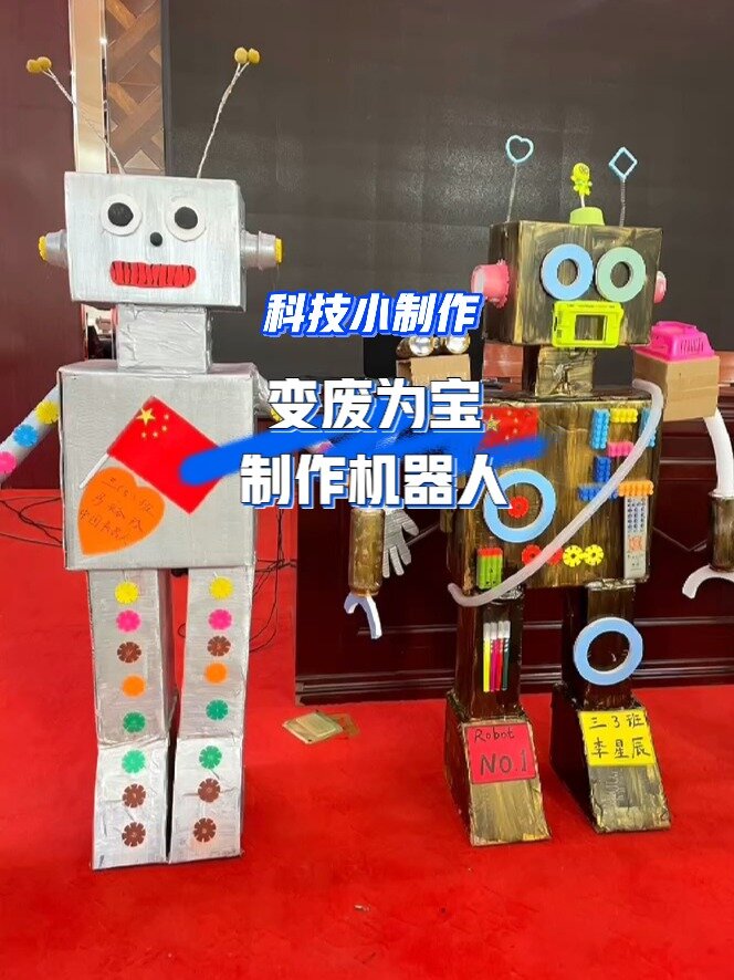 科技小制作变废为宝制作机器人