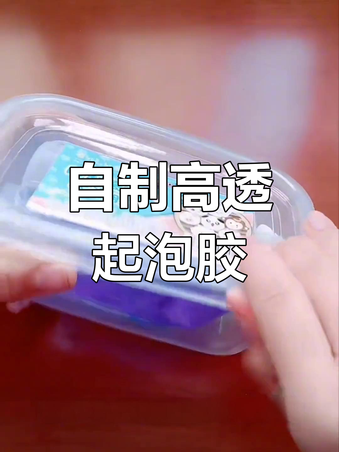 透明胶水自制软玻璃,亮片加入后效果惊人