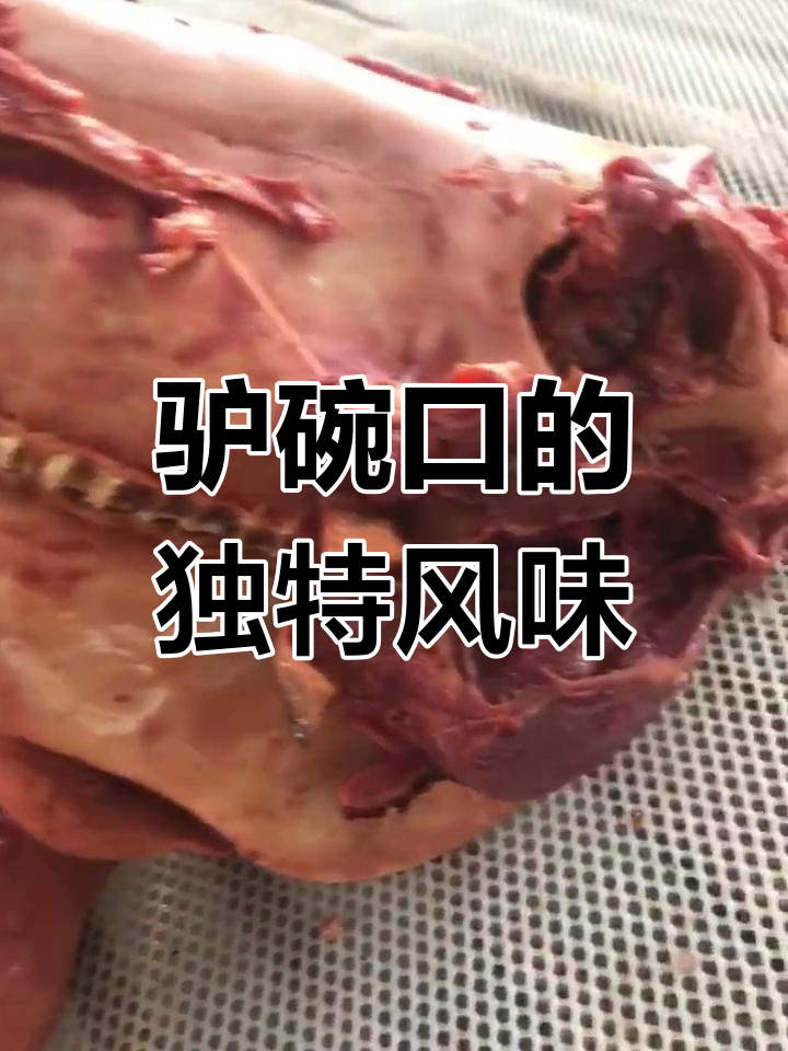 驴碗口与大驴头,稀有美味不容错过