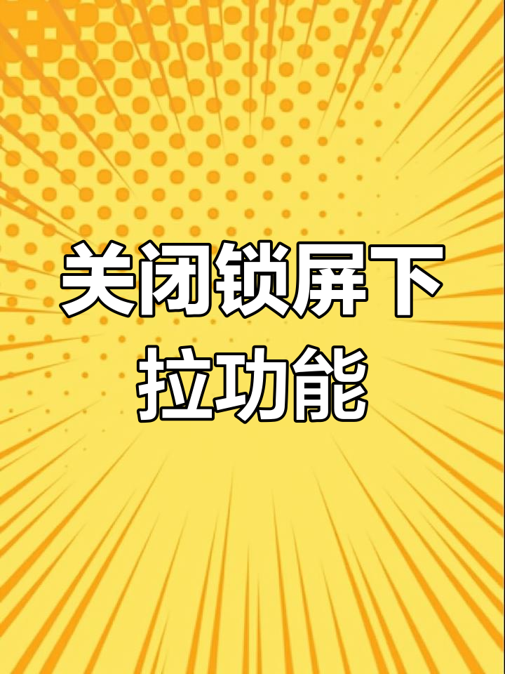 苹果手机关闭搜索=苹果手机关闭搜索页面怎么设置