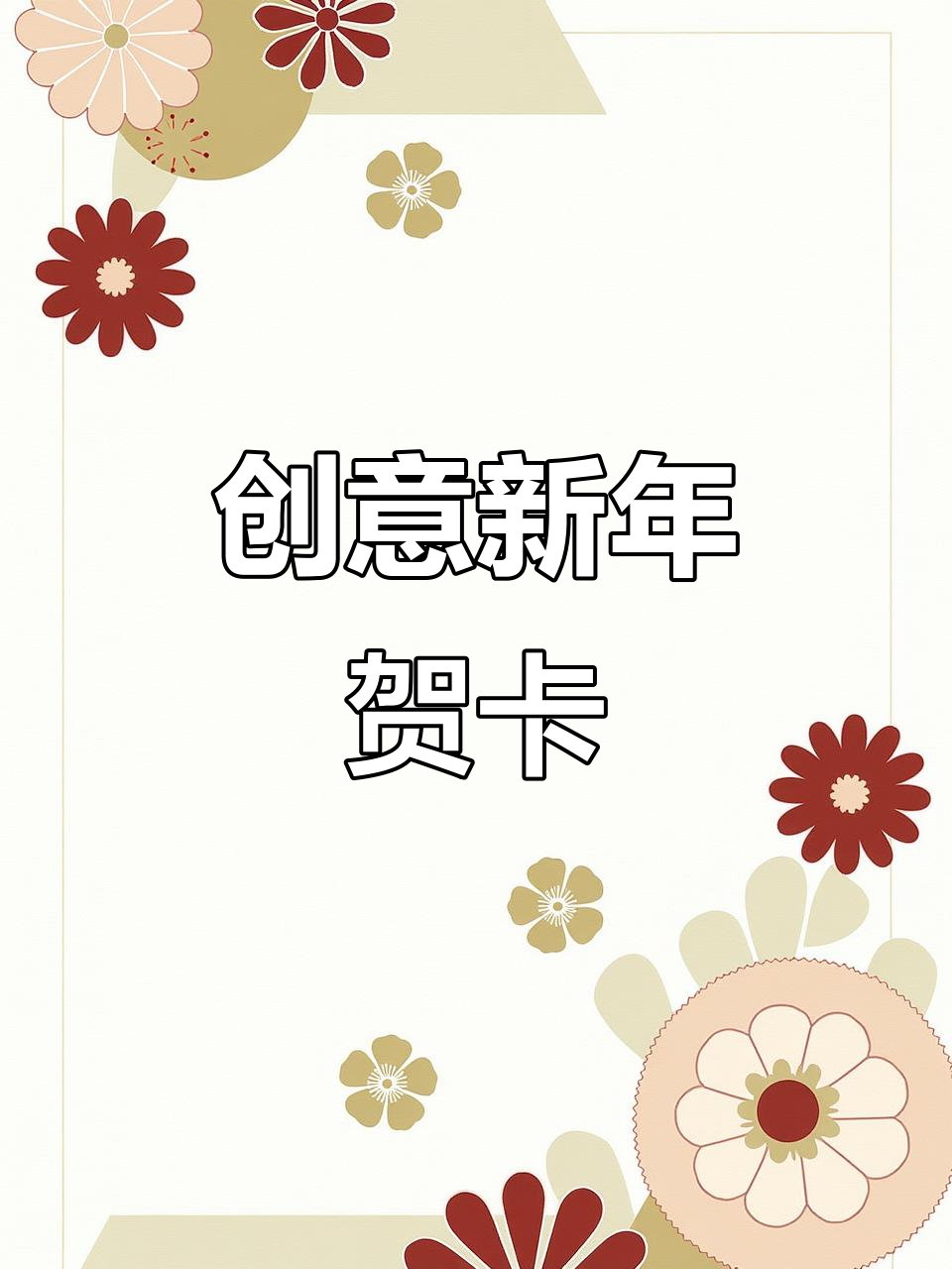 新年立体贺卡,简单又好看!