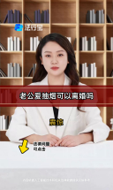 老公爱抽烟可以离婚吗