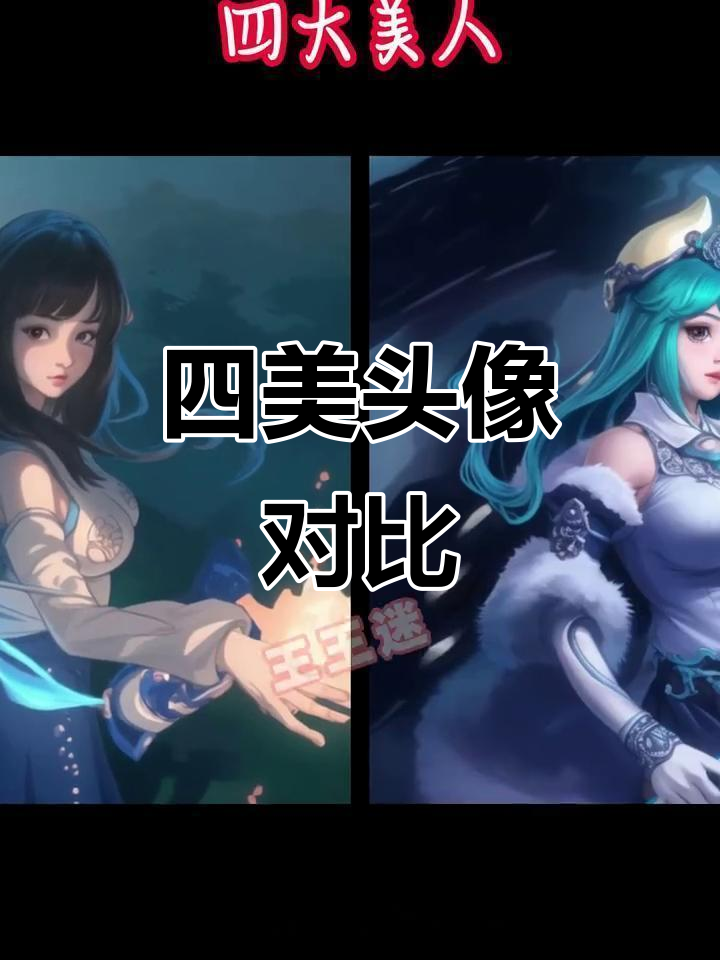 王者荣耀四大美人头像大揭秘,谁才是最美?