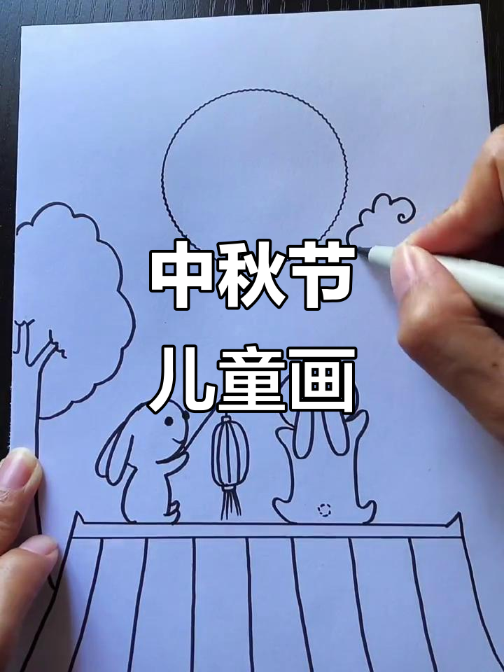 中秋节简笔画教程,儿童必学节日画法
