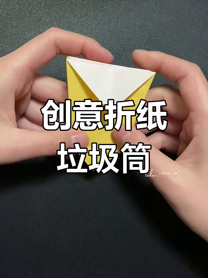 折纸垃圾桶,桌面整洁新风尚