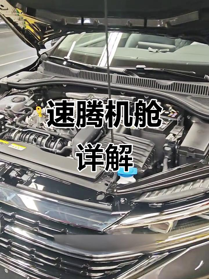 速腾发动机舱全解析,老司机必看!
