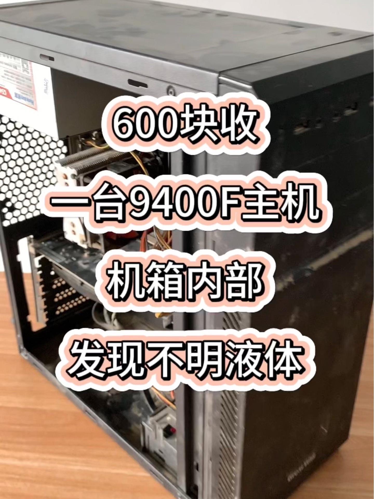 600块收一台9400f六核主机,机箱内部现不明液体 二手电脑 二手电脑