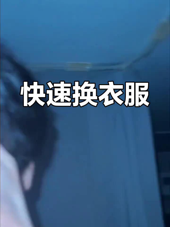 一键脱衣,轻松搞定!