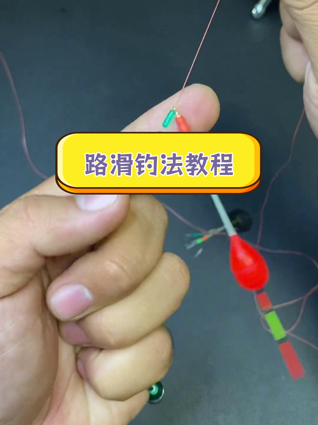 滑漂线组绑法全解析,轻松掌握钓鱼技巧