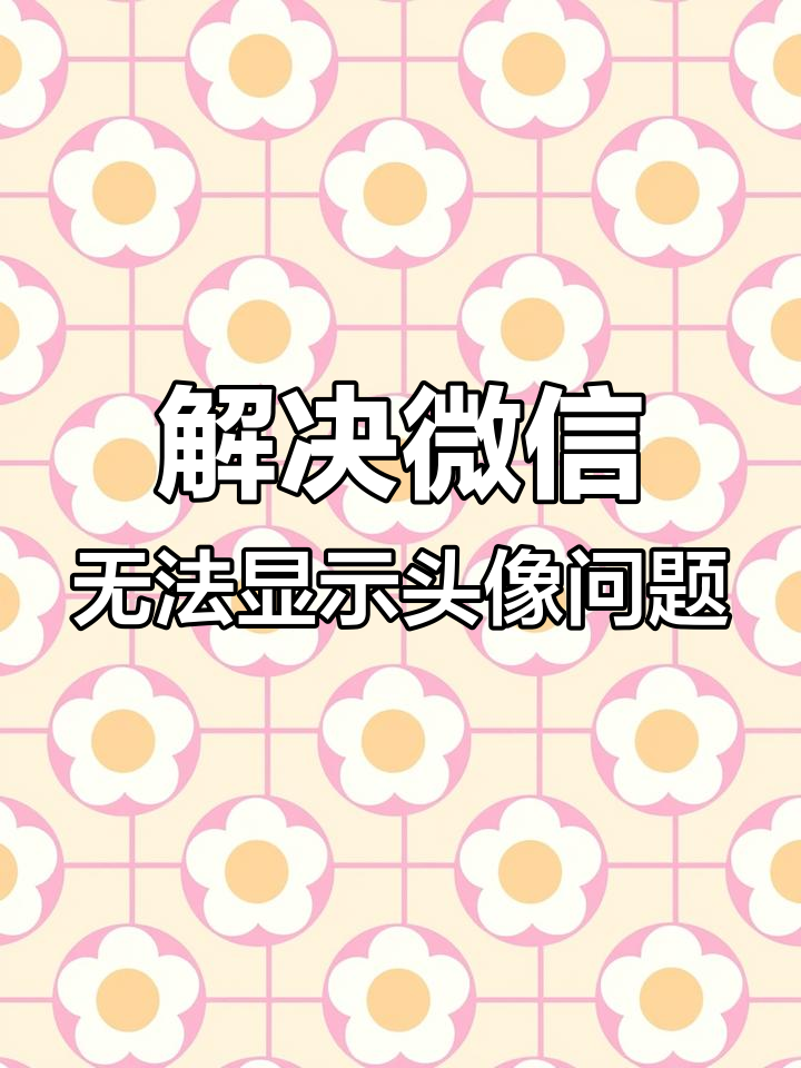 微信6月系统维护怎么换不了头像的简单介绍