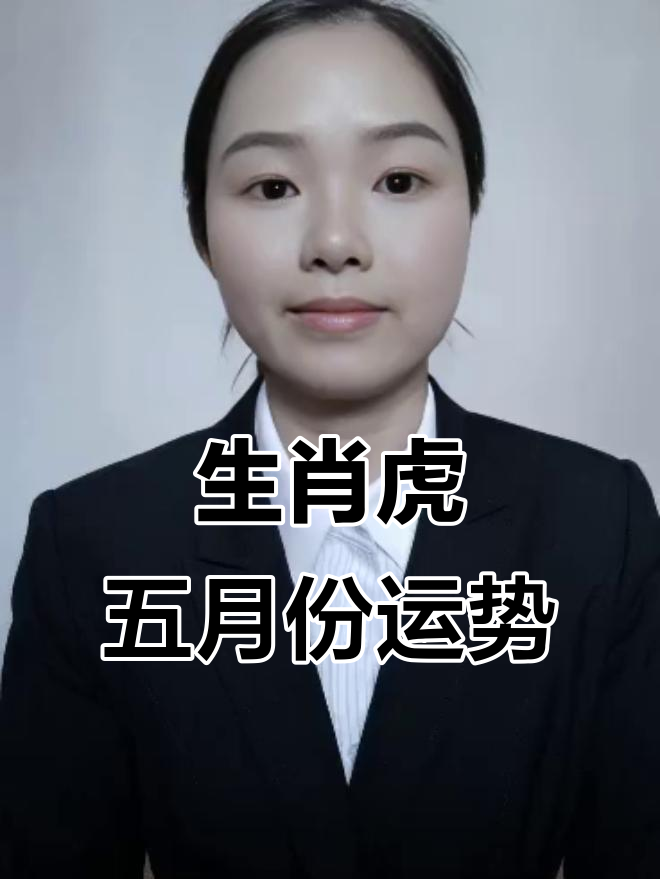 5月生肖虎婚姻运势(生肖虎五月份运势2021)