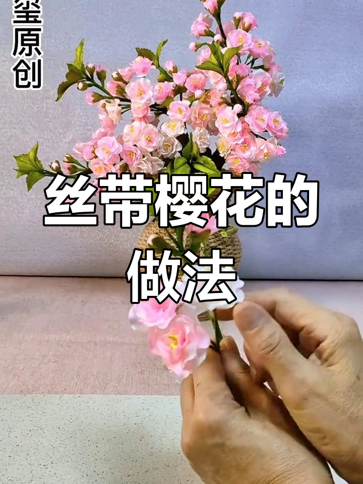 丝带樱花制作教程图片