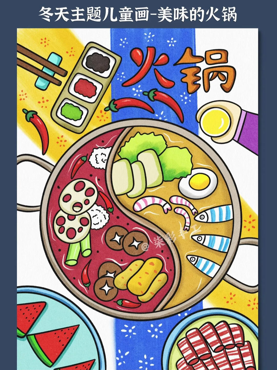 冬天主题画-美味火锅