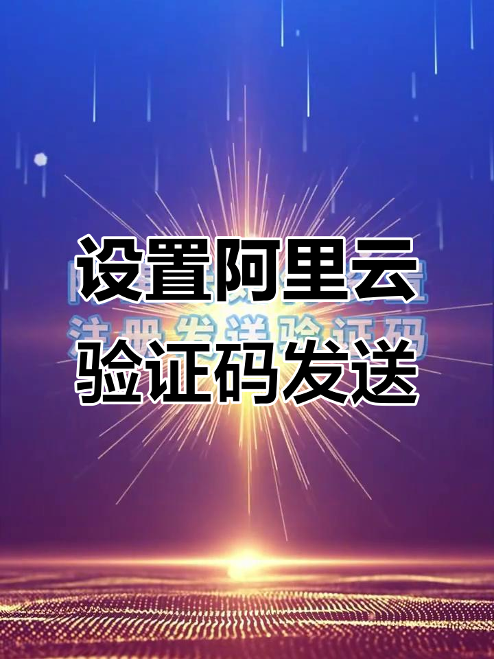 阿里云群发短信服务在哪里打开