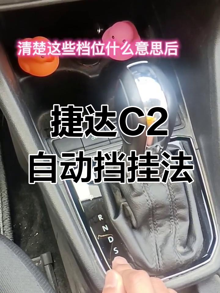 自动挡操作全解析,捷达c2考试车档位详解