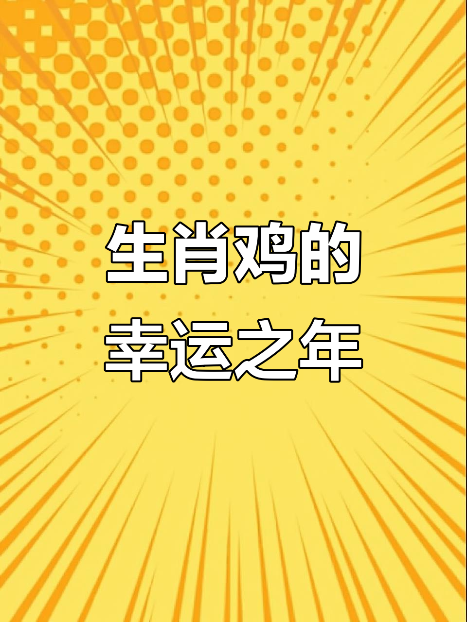 生肖鸡2025阴历运势(生肖鸡2025阴历运势如何)