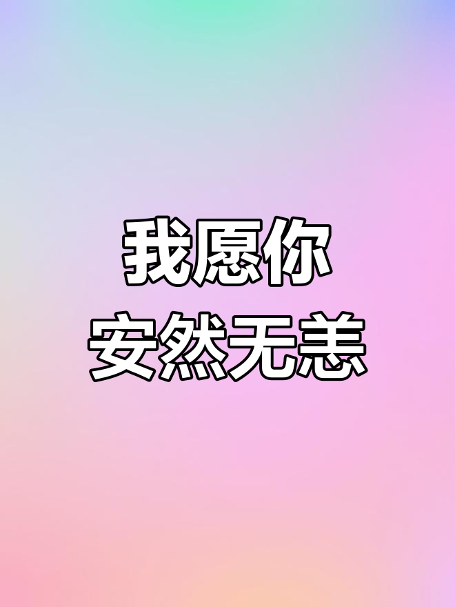 愿你一切安好,冬天充满暖阳