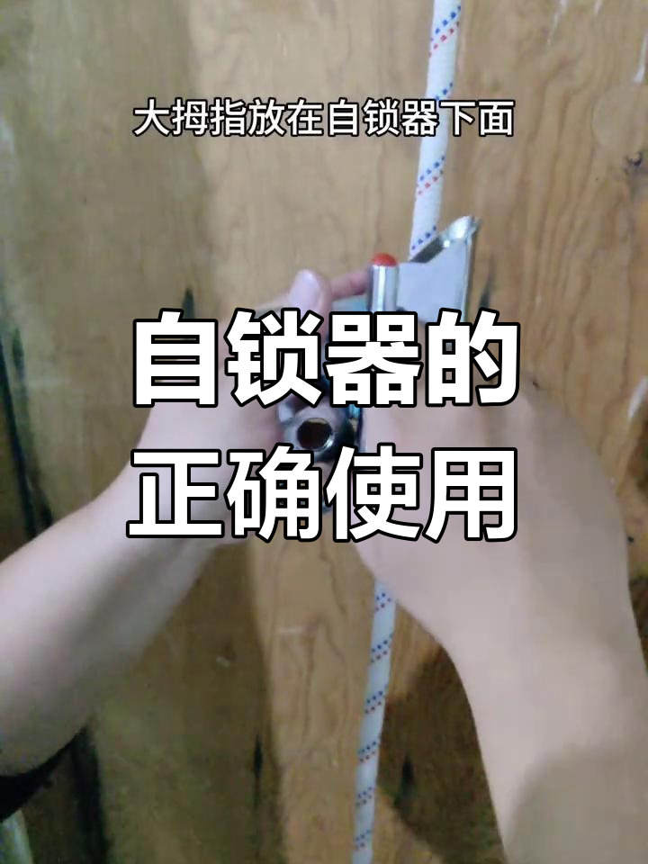 高空作业必备自锁器操作技巧,掌握这些让你更安全