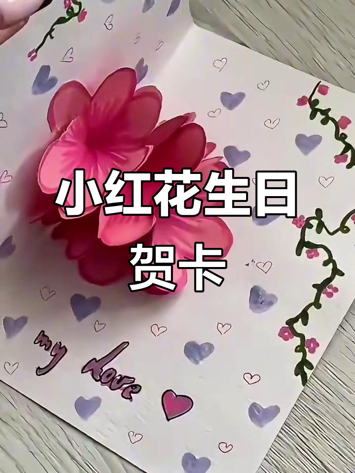 创意立体小红花生日贺卡,简单又有趣!