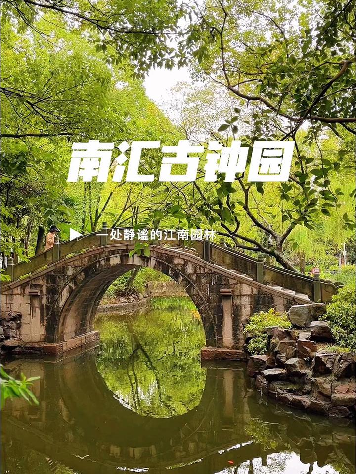 上海南汇古钟园