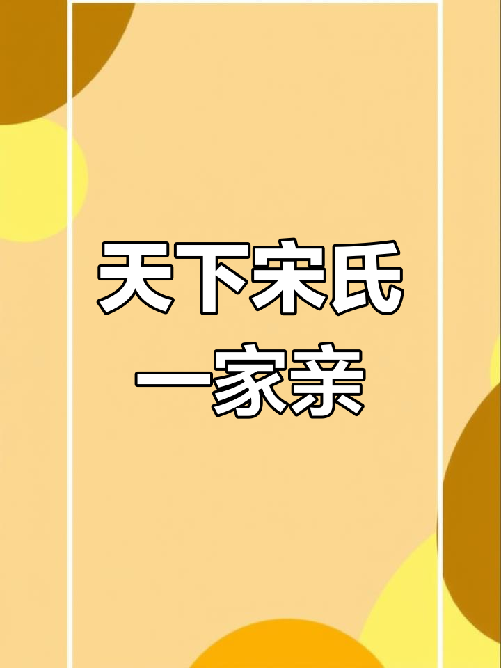宋无欢氏家族