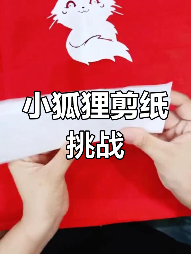 剪纸小狐狸,挑战难度大但超可爱