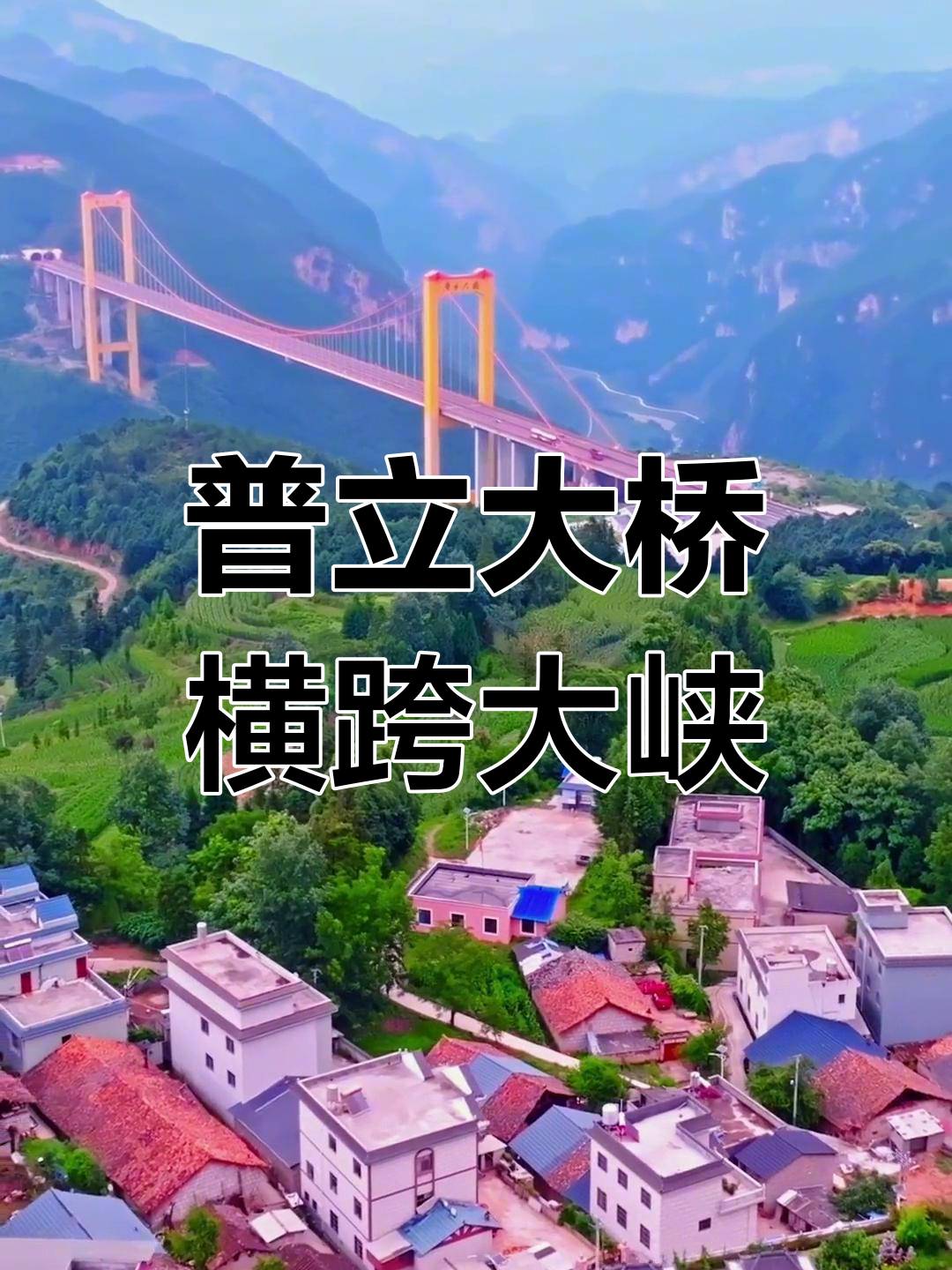 宣威普立大桥:峡谷变通途,美丽乡村新地标