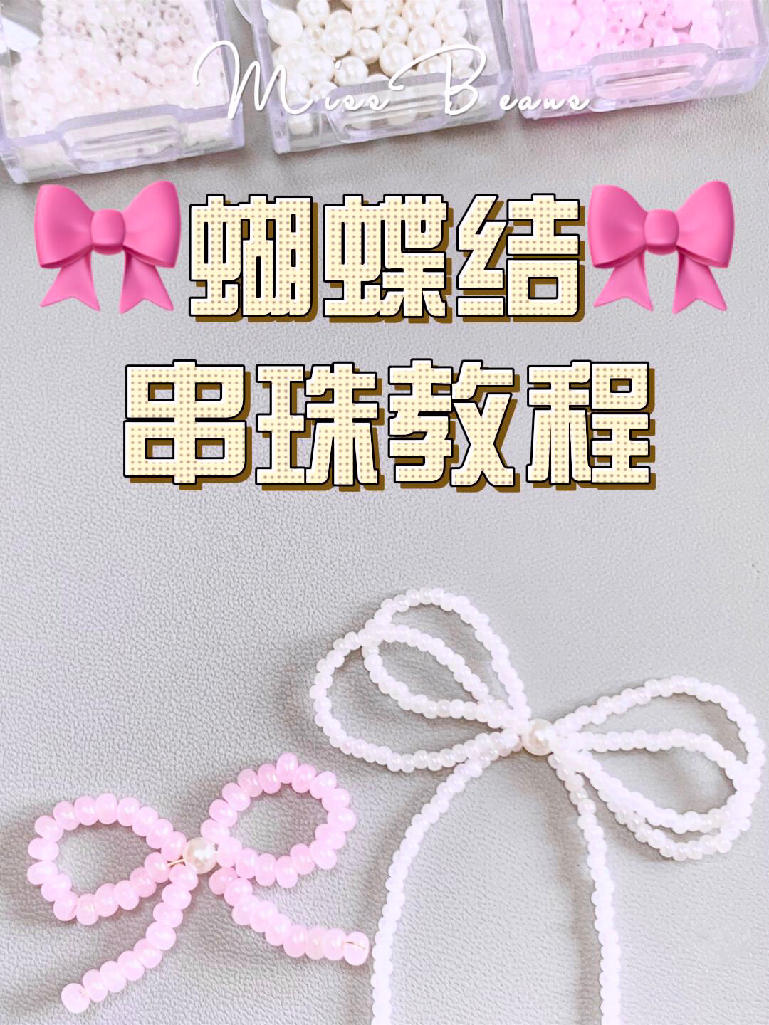 超详细!蝴蝶结串珠教程有手就会