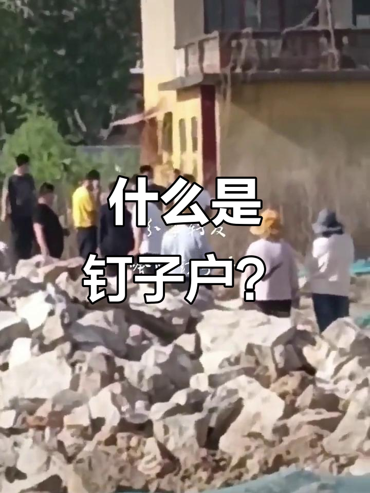 钉子户到底是什么意思?财产拥有者为何被侮辱