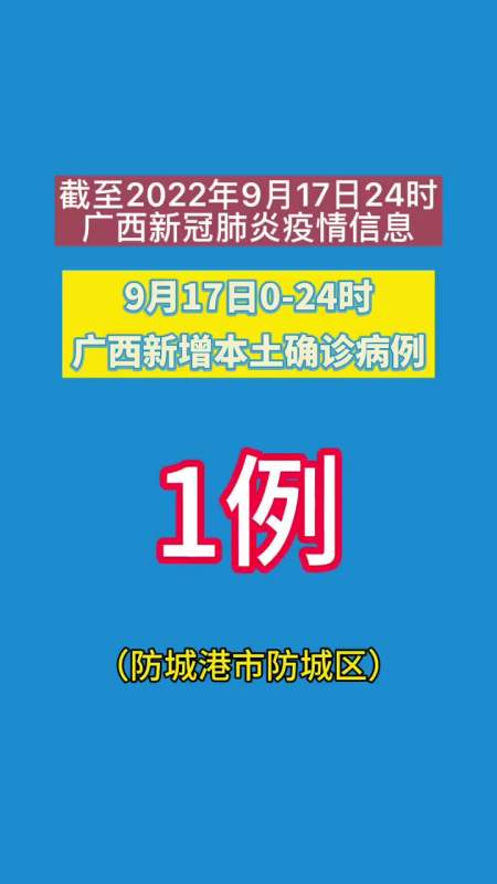 9月17日024时广西新增本土确诊病例1例广西疫情