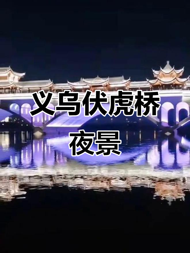 义乌佛堂伏虎桥夜景,璀璨霓虹下的美丽风景