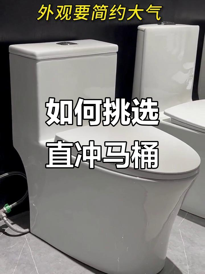直冲马桶选购指南,选对型号不后悔