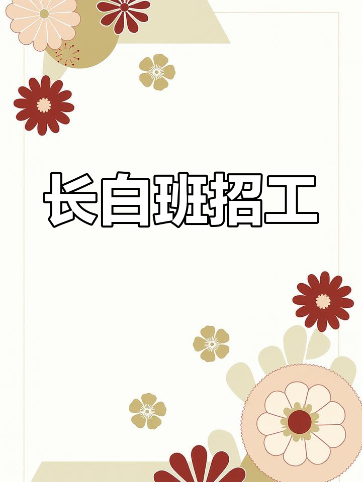 正式招聘,长白班,提供住宿与工作餐,轻松上手