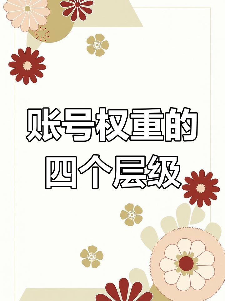 怎么用轻抖查抖音账号权重=怎么用轻抖查抖音账号权重多少