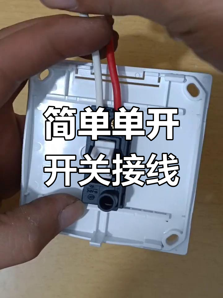 单开单向开关接线技巧,轻松掌握家庭电路安装