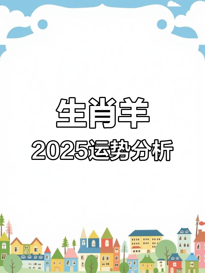 解析生肖羊一生总运势(生肖羊的一生)