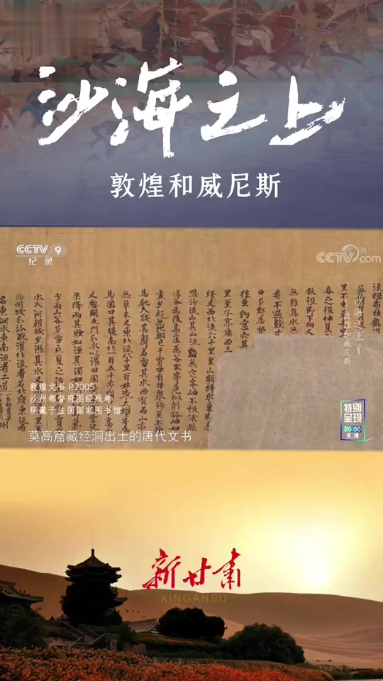 纪录片《沙海之上》|莫高窟藏经洞出土的唐代文书《沙州都督府图经》
