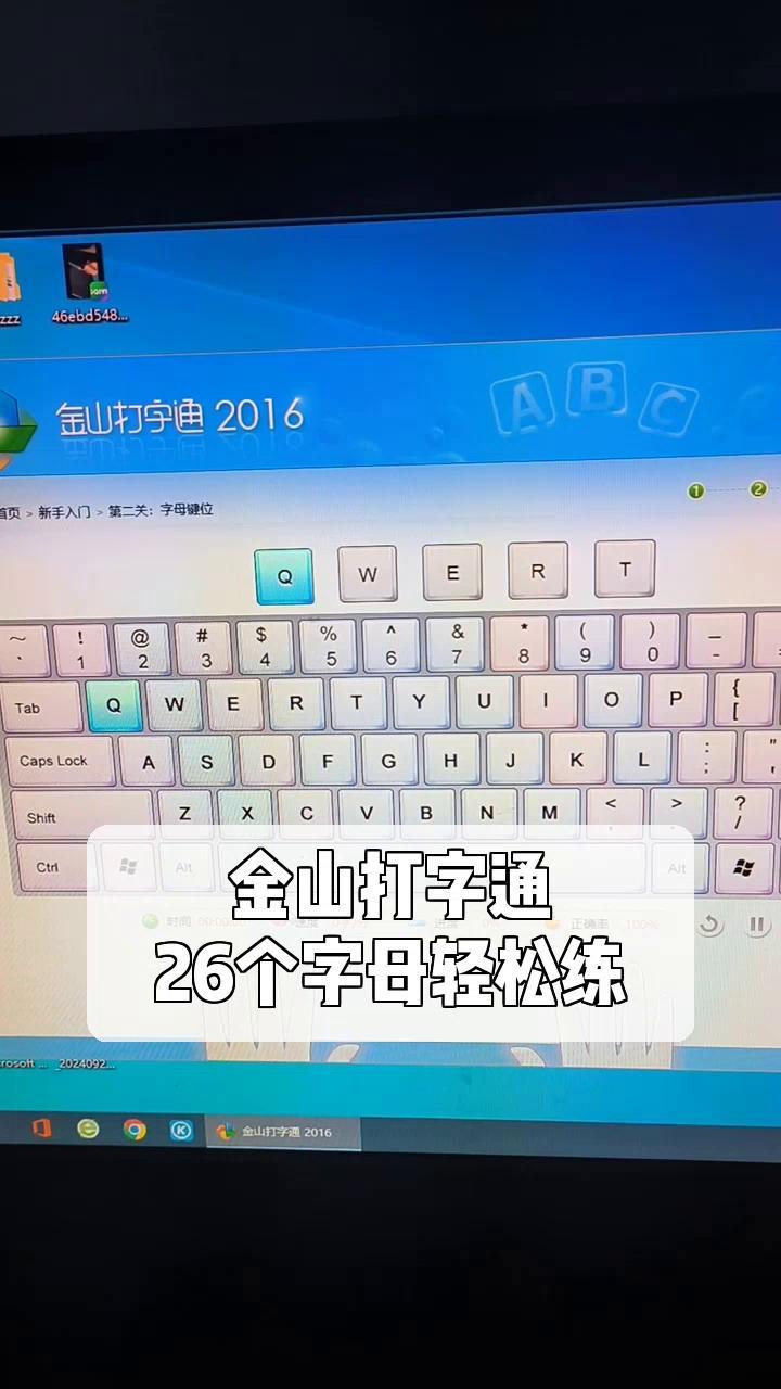 金山打字通,26个字母轻松练