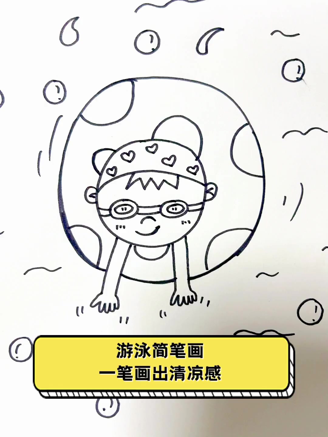 游泳简笔画,一笔画出清凉感