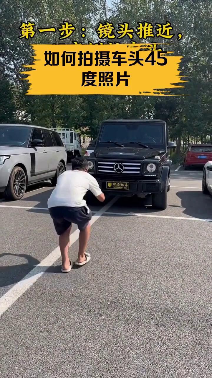 如何拍摄车头45度照片
